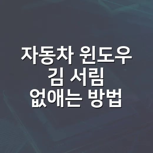 자동차 윈도우 김 서림 없애는 방법 - 요약