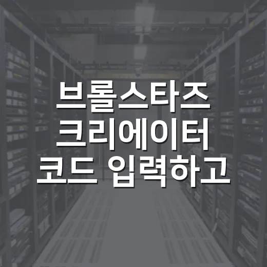 브롤스타즈 크리에이터 코드 입력하고 후원하는 방법 - 요약