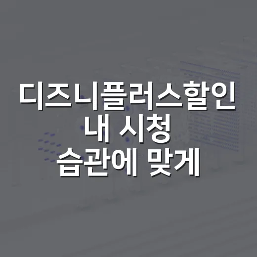 디즈니플러스할인 내 시청 습관에 맞게 고르는 방법 - 요약