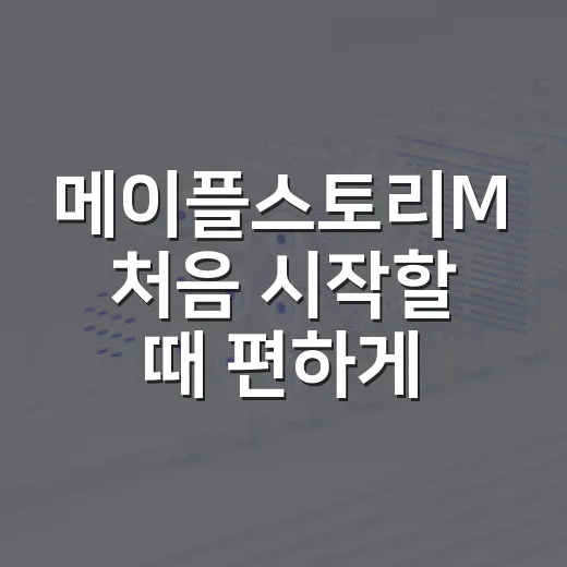 메이플스토리M 처음 시작할 때 편하게 키우는 방법 - 요약