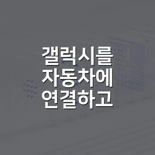 갤럭시를 자동차에 연결하고 끊김을 해결하는 방법 - 요약