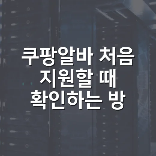 쿠팡알바 처음 지원할 때 확인하는 방법 - 요약