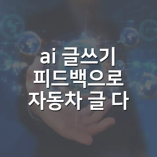 ai 글쓰기 피드백으로 자동차 글 다듬는 방법 - 요약