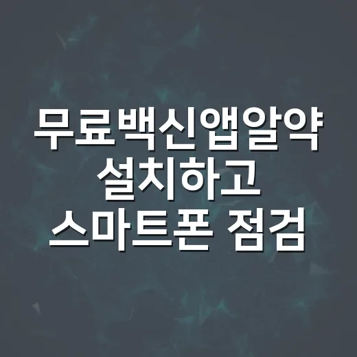 무료백신앱알약 설치하고 스마트폰 점검하는 방법 - 요약