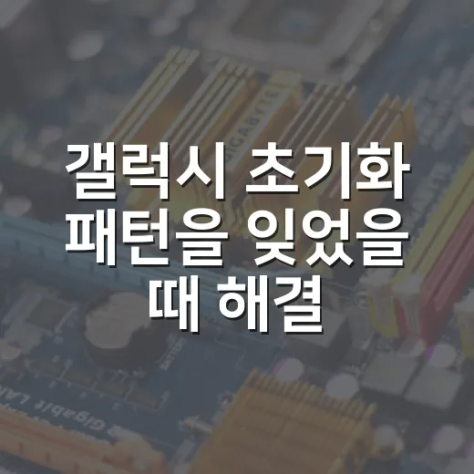 갤럭시 초기화 패턴을 잊었을 때 해결하는 방법 - 요약
