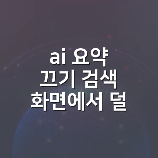 ai 요약 끄기 검색 화면에서 덜 보이게 하는 방법 - 요약