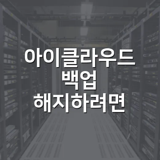 아이클라우드 백업 해지하려면 설정에서 이렇게 하세요 - 요약