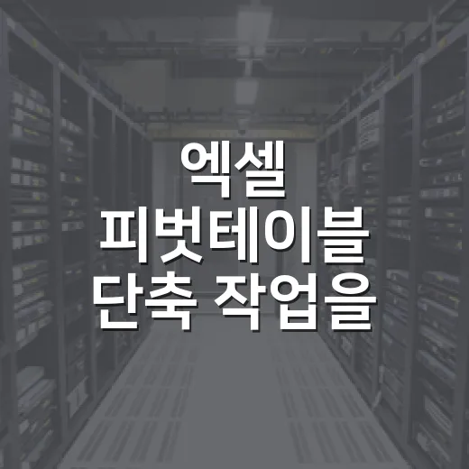 엑셀 피벗테이블 단축 작업을 익히는 방법 - 요약