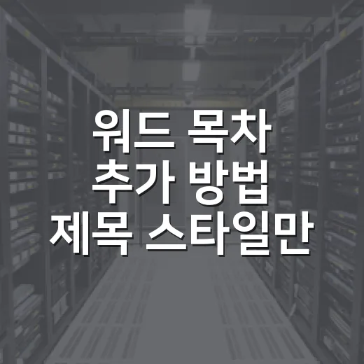 워드 목차 추가 방법 제목 스타일만 잡으면 쉬워요 - 요약