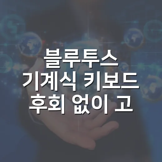 블루투스 기계식 키보드 후회 없이 고르는 방법 - 요약