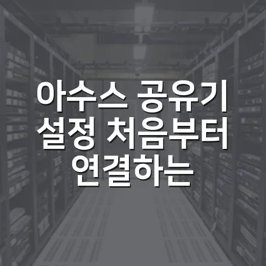아수스 공유기 설정 처음부터 연결하는 방법 - 요약
