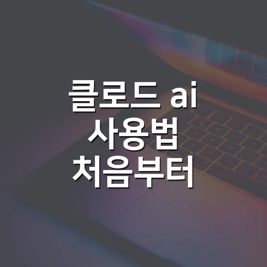 클로드 ai 사용법 처음부터 익히는 방법 - 요약