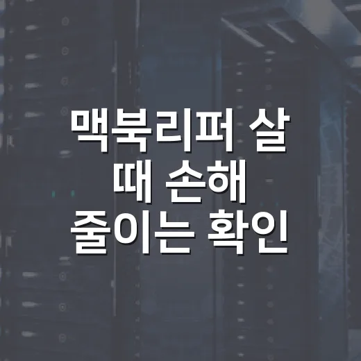 맥북리퍼 살 때 손해 줄이는 확인 방법 - 요약
