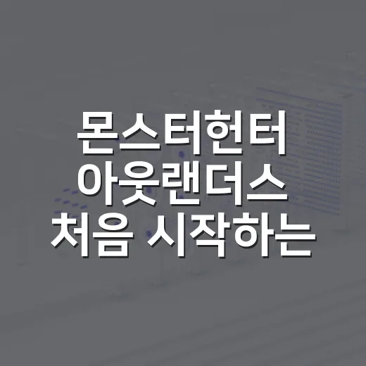 몬스터헌터 아웃랜더스 처음 시작하는 방법 - 요약