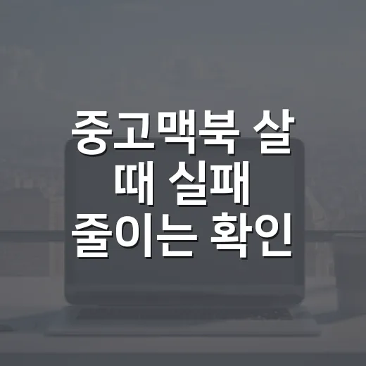 중고맥북 살 때 실패 줄이는 확인 방법 - 요약