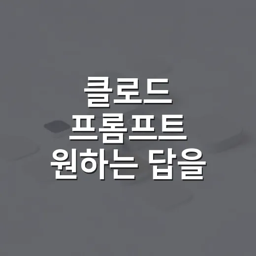 클로드 프롬프트 원하는 답을 얻는 방법 - 요약