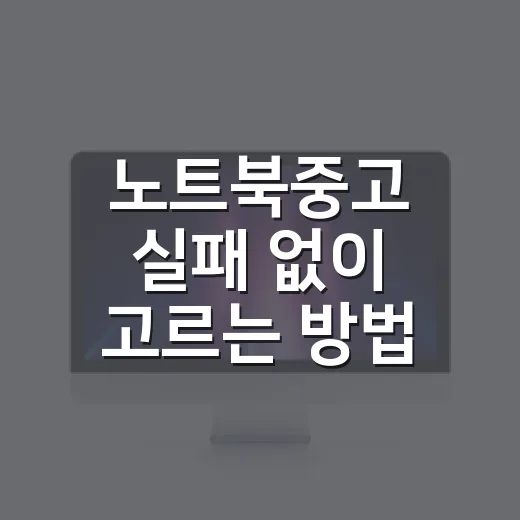 노트북중고 실패 없이 고르는 방법 - 요약