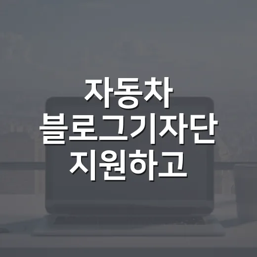 자동차 블로그기자단 지원하고 취재하는 방법 - 요약