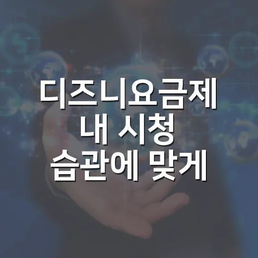 디즈니요금제 내 시청 습관에 맞게 고르는 방법 - 요약