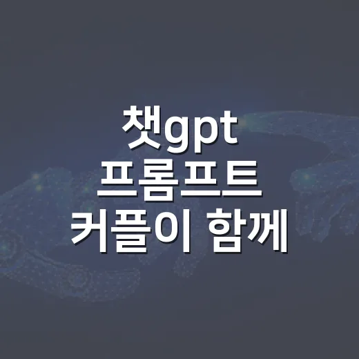 챗gpt 프롬프트 커플이 함께 차 고르는 방법 - 요약