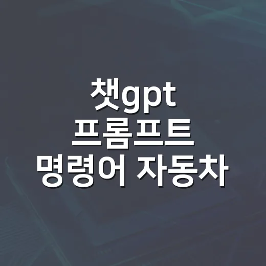 챗gpt 프롬프트 명령어 자동차 관리에 쓰는 방법 - 요약