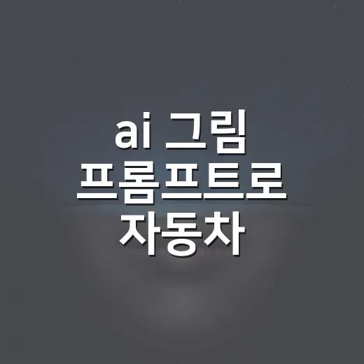 ai 그림 프롬프트로 자동차 이미지를 만드는 방법 - 요약