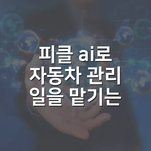 피클 ai로 자동차 관리 일을 맡기는 방법 - 요약