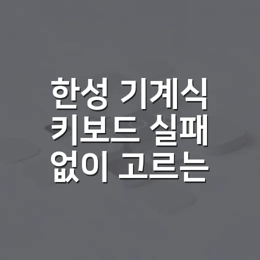 한성 기계식 키보드 실패 없이 고르는 방법 - 요약