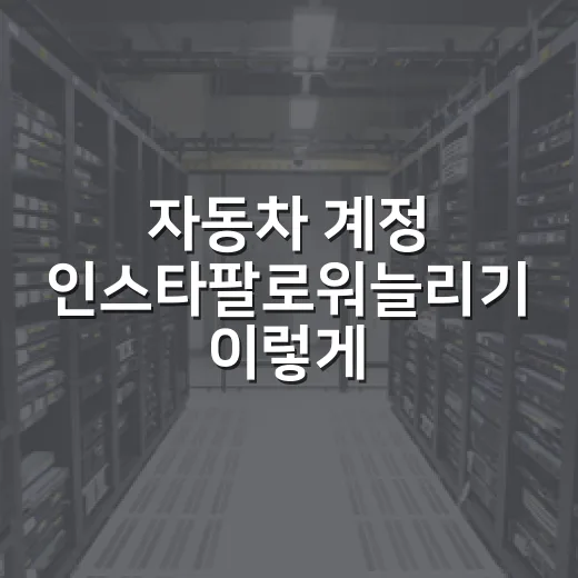 자동차 계정 인스타팔로워늘리기 이렇게 시작하세요 - 요약