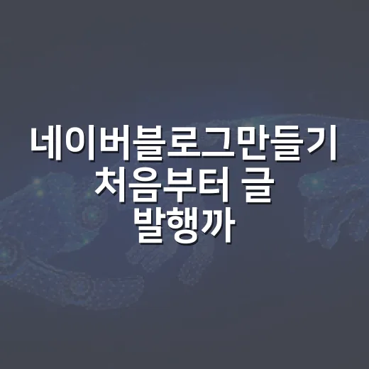 네이버블로그만들기 처음부터 글 발행까지 하는 방법 - 요약