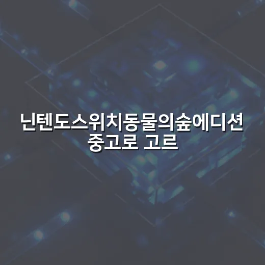 닌텐도스위치동물의숲에디션 중고로 고르는 방법 - 요약