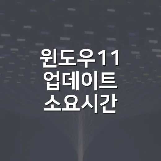 윈도우11 업데이트 소요시간 예상하고 준비하는 방법 - 요약