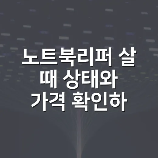 노트북리퍼 살 때 상태와 가격 확인하는 방법 - 요약
