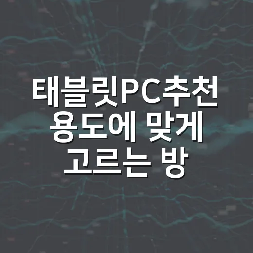 태블릿PC추천 용도에 맞게 고르는 방법 - 요약