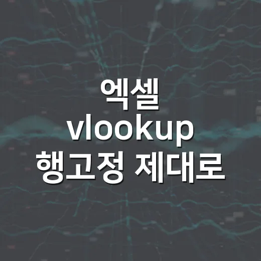 엑셀 vlookup 행고정 제대로 하는 방법 - 요약