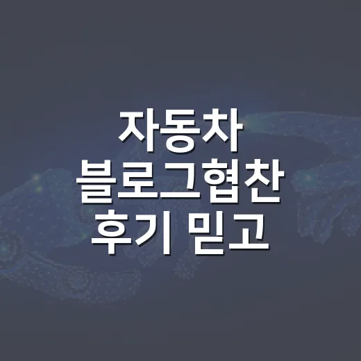 자동차 블로그협찬 후기 믿고 고르는 방법 - 요약