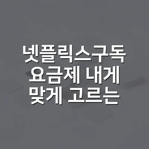넷플릭스구독 요금제 내게 맞게 고르는 방법 - 요약