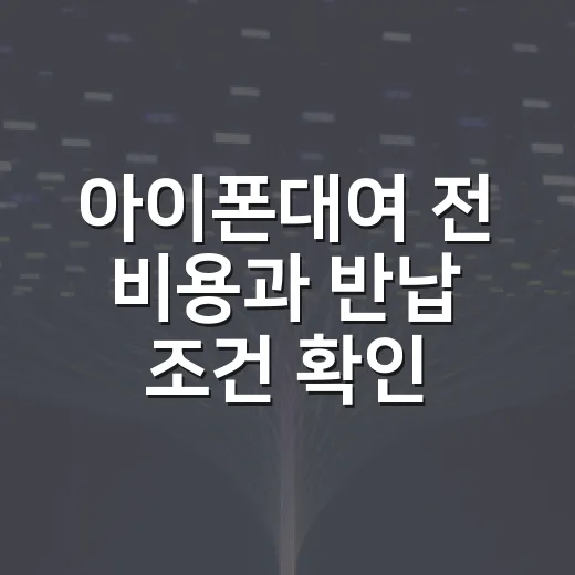 아이폰대여 전 비용과 반납 조건 확인하는 방법 - 요약