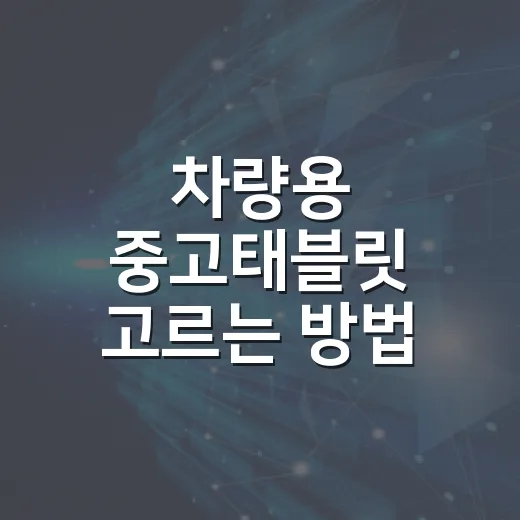 차량용 중고태블릿 고르는 방법 - 요약