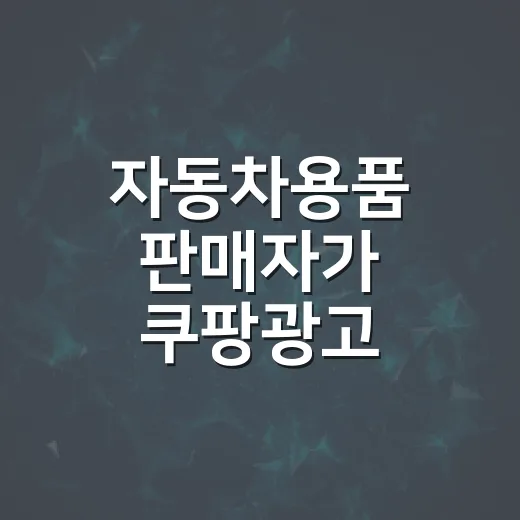 자동차용품 판매자가 쿠팡광고 시작하는 방법 - 요약