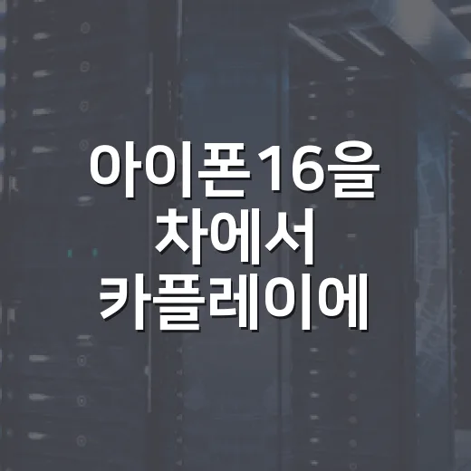아이폰16을 차에서 카플레이에 연결하는 방법 - 요약