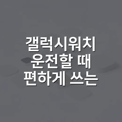 갤럭시워치 운전할 때 편하게 쓰는 방법 - 요약