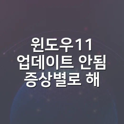 윈도우11 업데이트 안됨 증상별로 해결하는 방법 - 요약