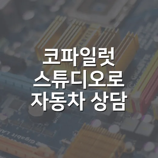 코파일럿 스튜디오로 자동차 상담 챗봇 만드는 방법 - 요약