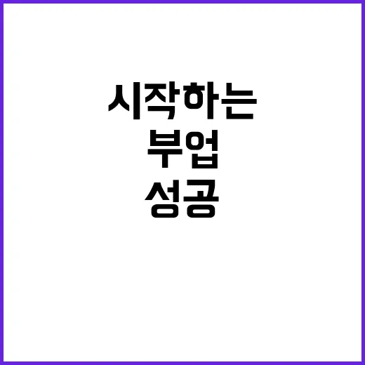 온라인 부업 추천: 시작하는 방법과 성공 팁 - 요약