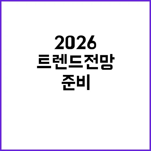 2026 트렌드 전망을 준비하는 방법 - 요약