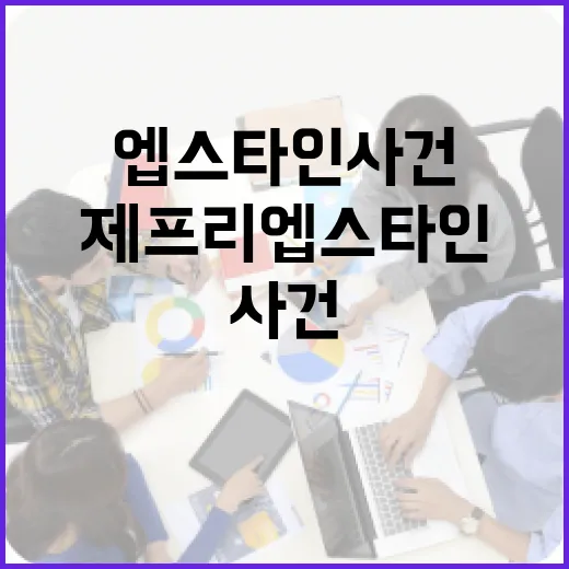 제프리 엡스타인 사건을 이해하는 방법 - 요약