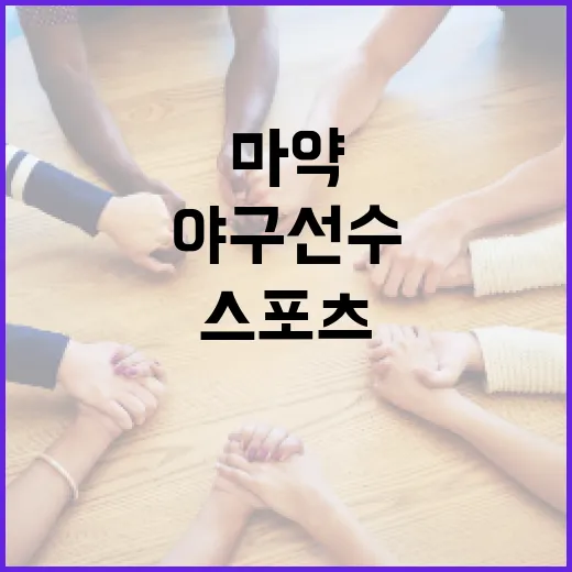 스포츠와 마약: 야구 선수들이 알아야 할 것들 - 요약