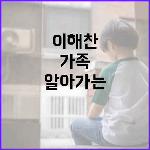 이해찬 가족을 알아가는 방법 - 요약