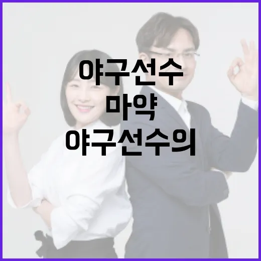 야구선수의 마약 문제를 이해하고 예방하는 방법 - 요약